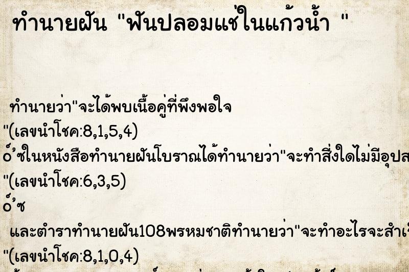 ทำนายฝันทำนายฝันฟันปลอมแช่ในแก้วน้ำ